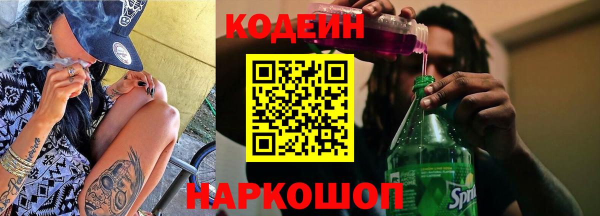 Codein напиток Lean (лин) Новочеркасск