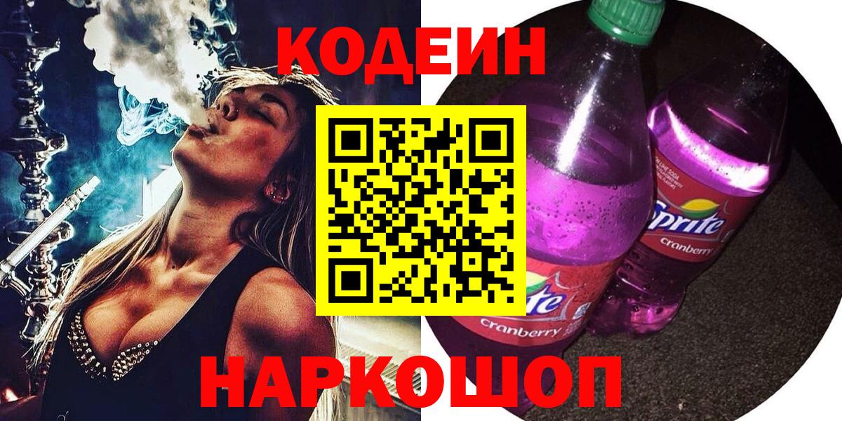 Новочеркасск  Кодеин напиток Lean (лин)  Вход с VPN 